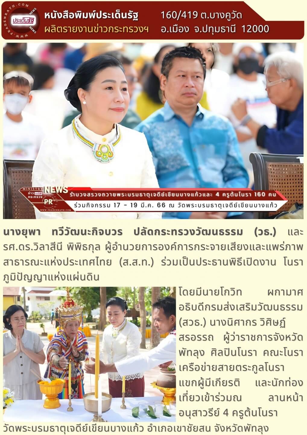 ร่วมเปิดงานโนราภูมิปัญญาแห่งแผ่นดิน ชู Soft Power โนราระดับโลก