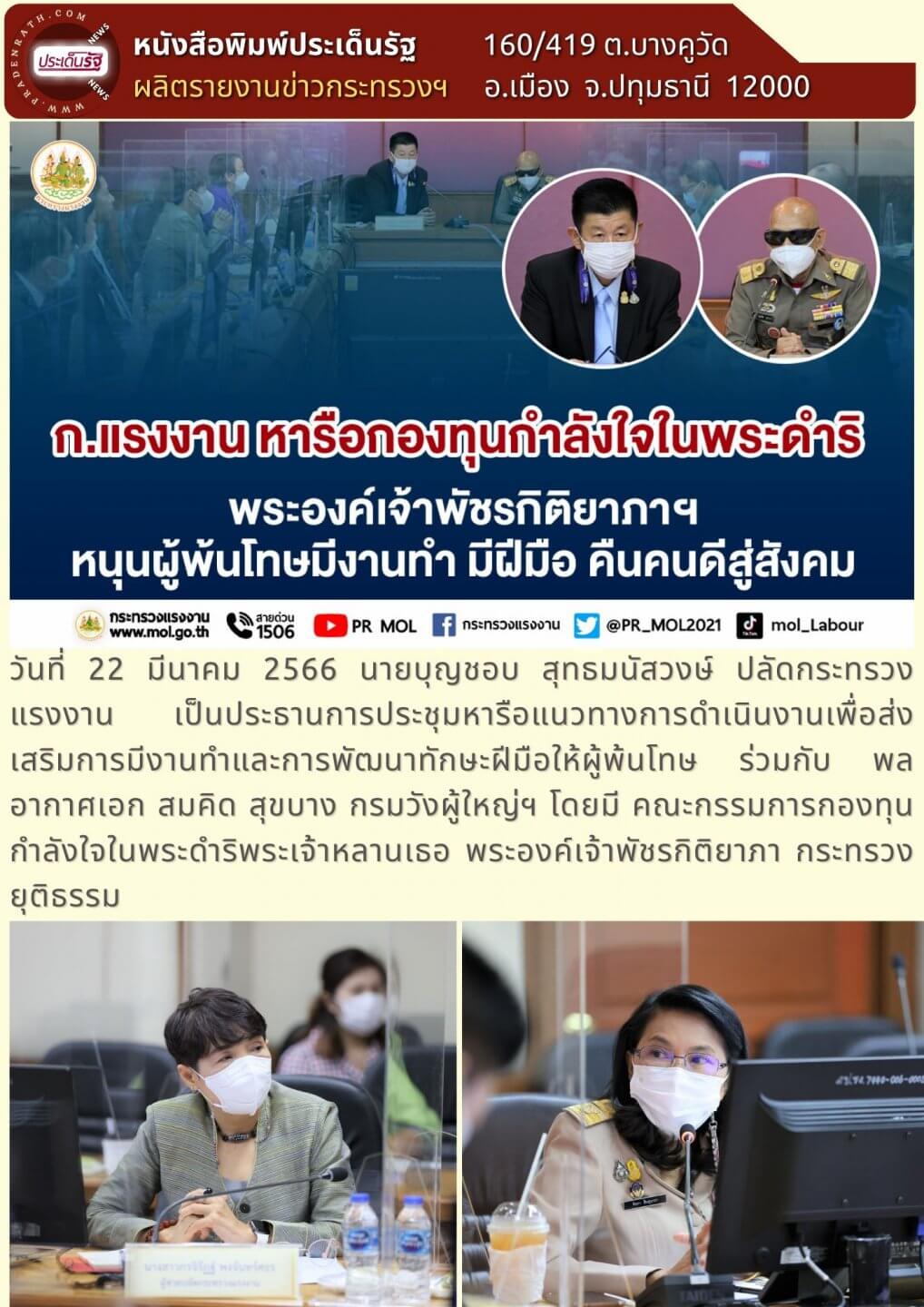 ก.แรงงาน หารือกองทุนกำลังใจในพระดำริพระองค์เจ้าพัชรกิติยาภาฯหนุนผู้พ้นโทษมีงานทำ มีฝีมือ คืนคนดีสู่สังคม