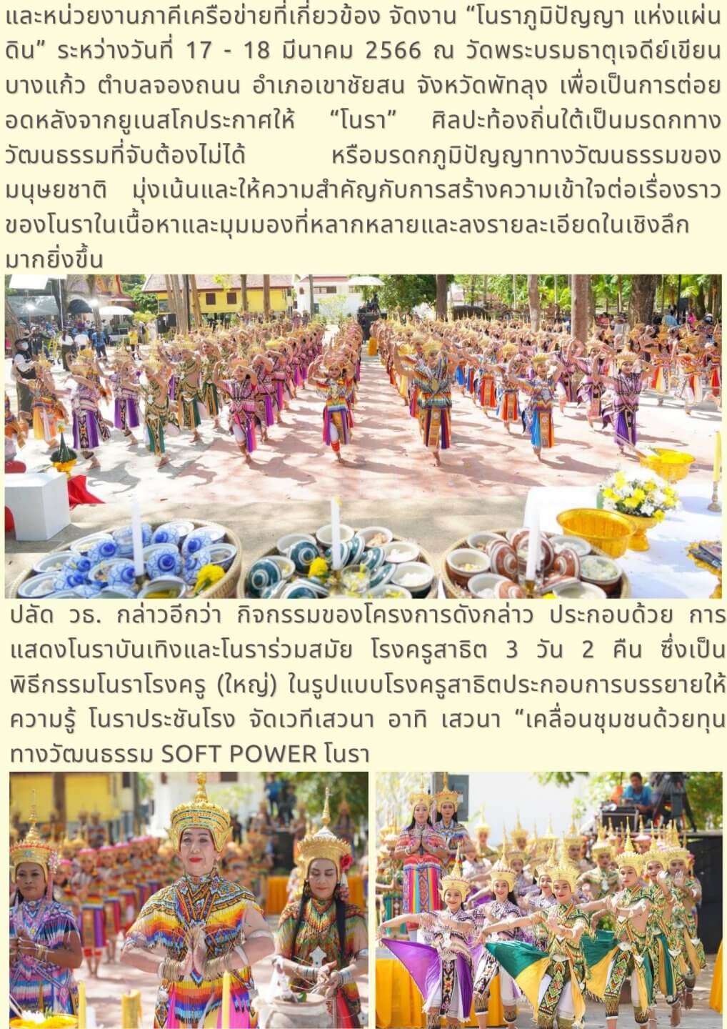 ร่วมเปิดงานโนราภูมิปัญญาแห่งแผ่นดิน ชู Soft Power โนราระดับโลก