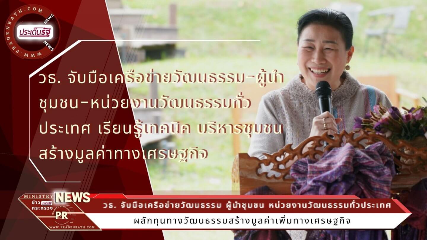 วธ. จับมือเครือข่ายวัฒนธรรม-ผู้นำชุมชน-หน่วยงานวัฒนธรรมทั่วประเทศ 