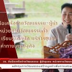 วธ. จับมือเครือข่ายวัฒนธรรม-ผู้นำชุมชน-หน่วยงานวัฒนธรรมทั่วประเทศ