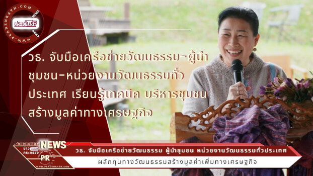 วธ. จับมือเครือข่ายวัฒนธรรม-ผู้นำชุมชน-หน่วยงานวัฒนธรรมทั่วประเทศ