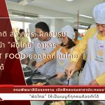 “ผัดไทย” อาหาร Street Food ยอดฮิต