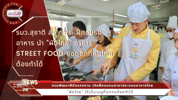 “ผัดไทย” อาหาร Street Food ยอดฮิต