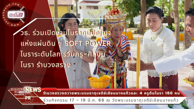 ร่วมเปิดงานโนราภูมิปัญญาแห่งแผ่นดิน ชู Soft Power โนราระดับโลก