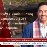 Soft Power ผ่านสื่อบันเทิงฉลุย ครม.รับลูกแผนหนุน Soft Power ส่งเสริมภาพลักษณ์ประเทศผ่านสื่อบันเทิง