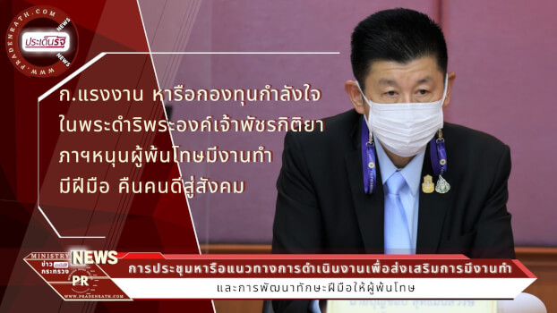 ก.แรงงาน หารือกองทุนกำลังใจในพระดำริพระองค์เจ้าพัชรกิติยาภาฯหนุนผู้พ้นโทษมีงานทำ มีฝีมือ คืนคนดีสู่สังคม