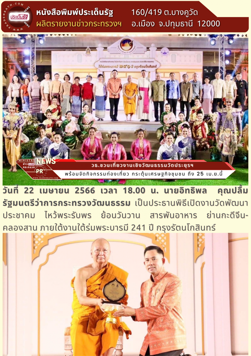 ชวนท่องเที่ยวเชิงวัฒนธรรมที่วัดประยุรฯ ไหว้พระรับพร ย้อนวันวาน สารพันอาหารย่านกะดีจีน – คลองสาน ภายใต้งาน “ใต้ร่มพระบารมี 241 ปี กรุงรัตนโกสินทร์”