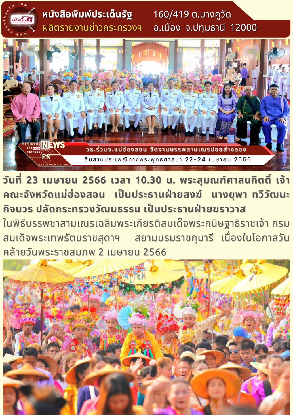 วธ.ร่วมจ.แม่ฮ่องสอน จัดงานบรรพสามเณรปอยส่างลอง เฉลิมพระเกียรติกรมสมเด็จพระเทพรัตนราชสุดาฯ