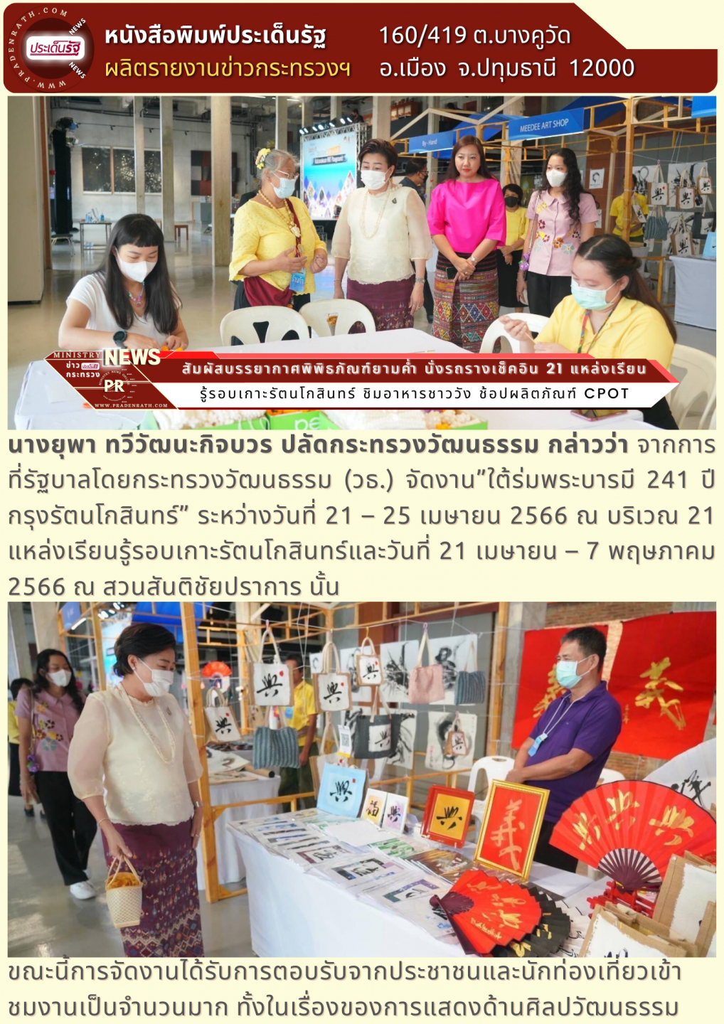 งาน “ใต้ร่มพระบารมี 241 ปี กรุงรัตนโกสินทร์”