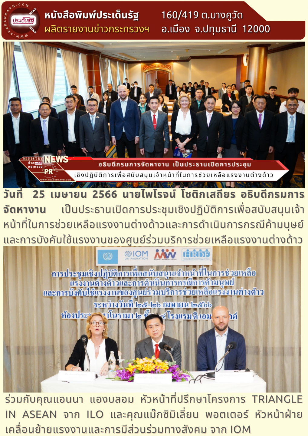 กรมการจัดหางาน จับมือ 2 องค์การระหว่างประเทศ ILO และ IOM ยกระดับศูนย์ร่วมบริการช่วยเหลือแรงงานข้ามชาติ 