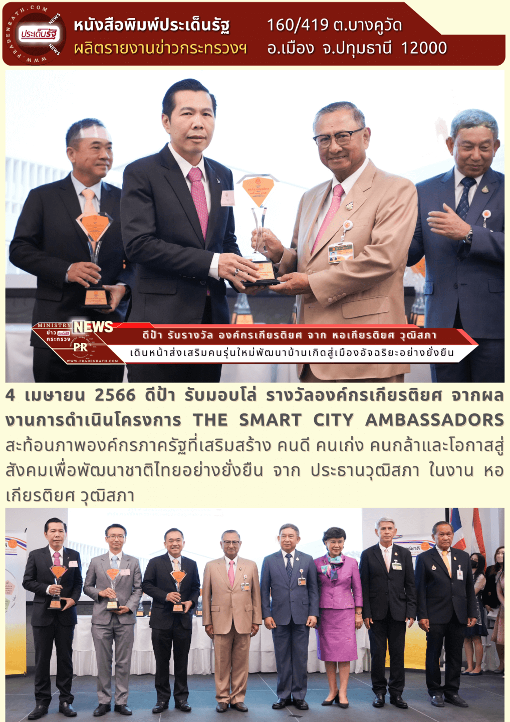 รับรางวัล องค์กรเกียรติยศ จาก หอเกียรติยศ วุฒิสภา
เดินหน้าส่งเสริมคนรุ่นใหม่พัฒนาบ้านเกิดสู่เมืองอัจฉริยะอย่างยั่งยืน