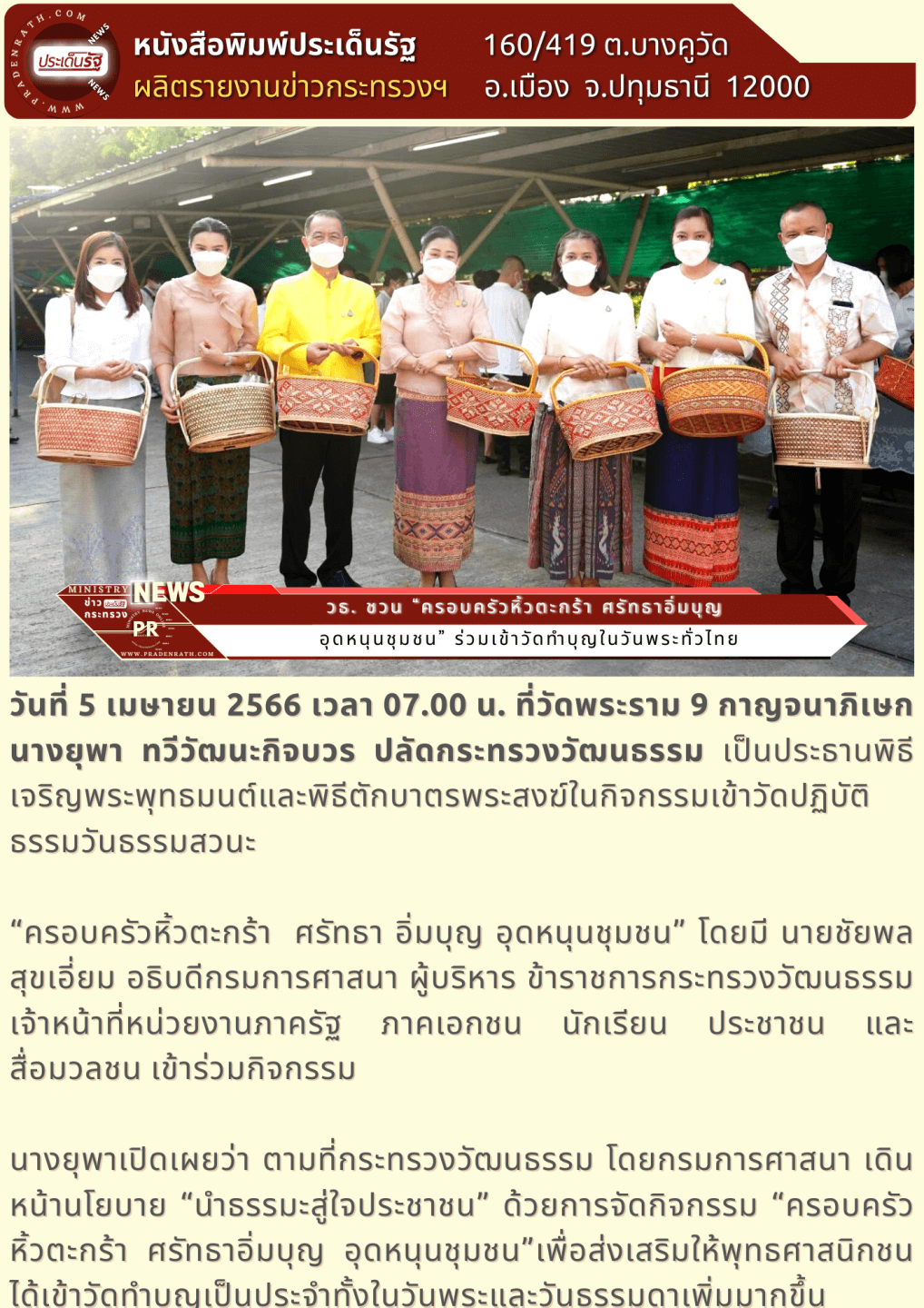 วธ. ชวน “ครอบครัวหิ้วตะกร้า ศรัทธาอิ่มบุญ อุดหนุนชุมชน” ร่วมเข้าวัดทำบุญในวันพระทั่วไทย