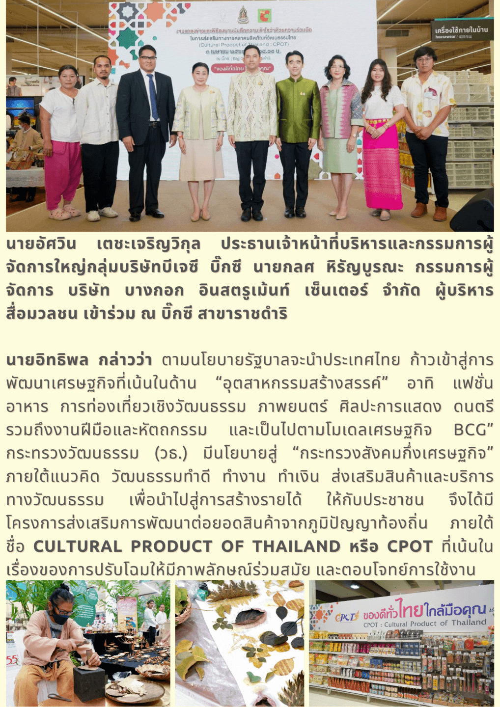 (Cultural Product of Thailand : CPOT) 