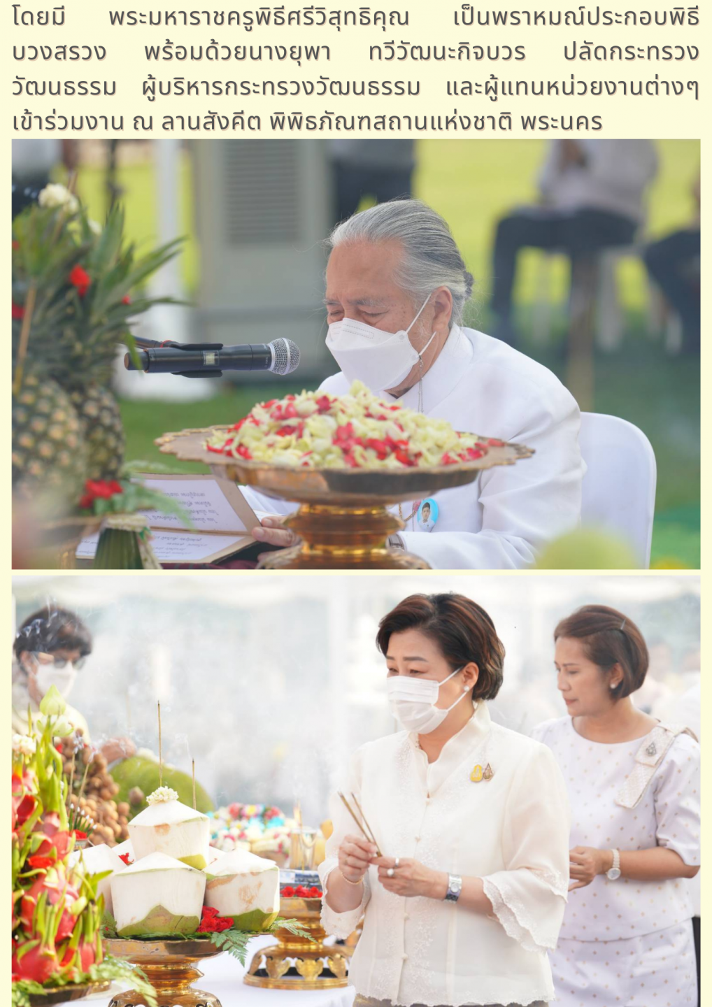 วธ. จัดพิธีบวงสรวงเทพยดา งาน “ใต้ร่มพระบารมี 241 ปี กรุงรัตนโกสินทร์”
น้อมรำลึกในพระมหากรุณาธิคุณพระมหากษัตริย์ไทย