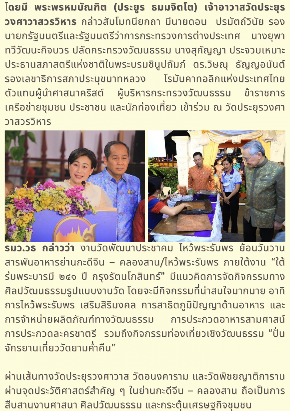 ชวนท่องเที่ยวเชิงวัฒนธรรมที่วัดประยุรฯ ไหว้พระรับพร ย้อนวันวาน สารพันอาหารย่านกะดีจีน – คลองสาน ภายใต้งาน “ใต้ร่มพระบารมี 241 ปี กรุงรัตนโกสินทร์”