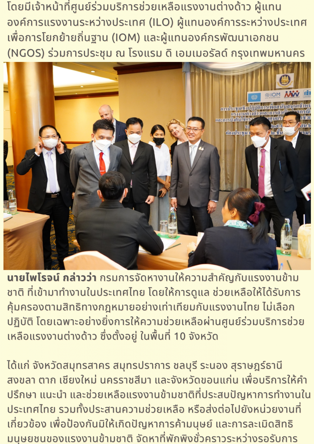 กรมการจัดหางาน จับมือ 2 องค์การระหว่างประเทศ ILO และ IOM ยกระดับศูนย์ร่วมบริการช่วยเหลือแรงงานข้ามชาติ 