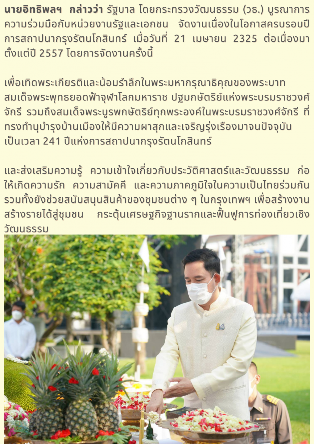 วธ. จัดพิธีบวงสรวงเทพยดา งาน “ใต้ร่มพระบารมี 241 ปี กรุงรัตนโกสินทร์”
น้อมรำลึกในพระมหากรุณาธิคุณพระมหากษัตริย์ไทย