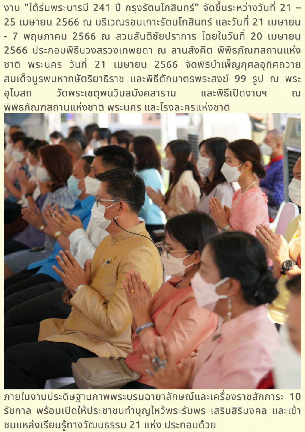 วธ. จัดพิธีบวงสรวงเทพยดา งาน “ใต้ร่มพระบารมี 241 ปี กรุงรัตนโกสินทร์”
น้อมรำลึกในพระมหากรุณาธิคุณพระมหากษัตริย์ไทย