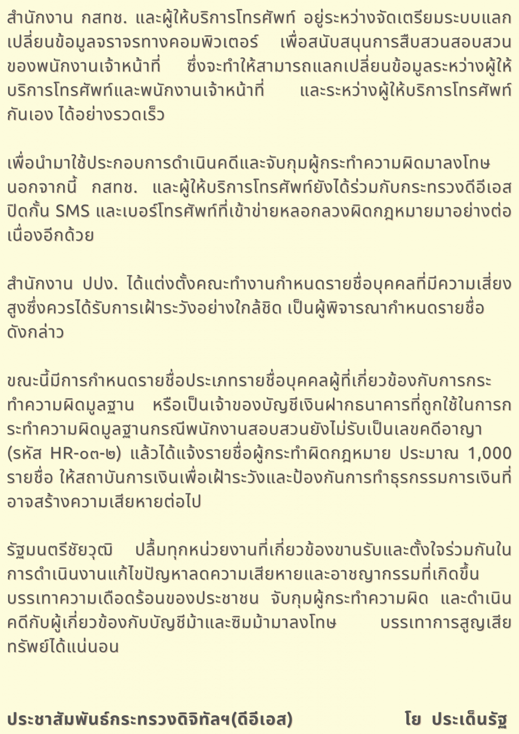 ชัยวุฒิ มั่นใจ พ.ร.ก. ช่วยลดปัญหาอาชญากรรมออนไลน์ 