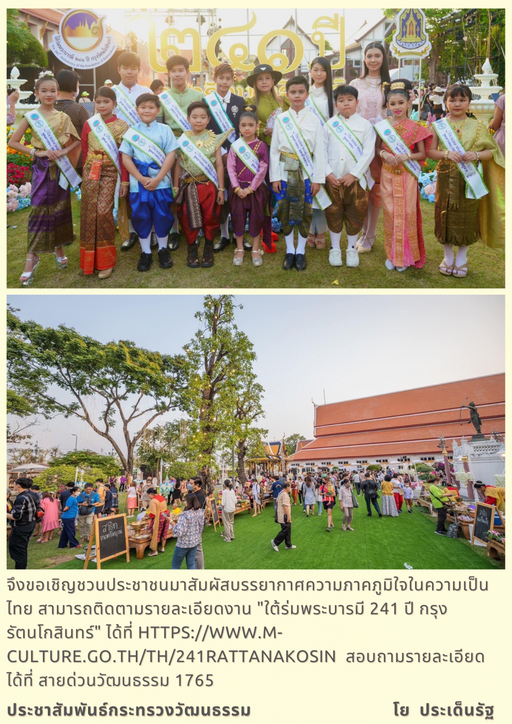 งาน “ใต้ร่มพระบารมี 241 ปี กรุงรัตนโกสินทร์”