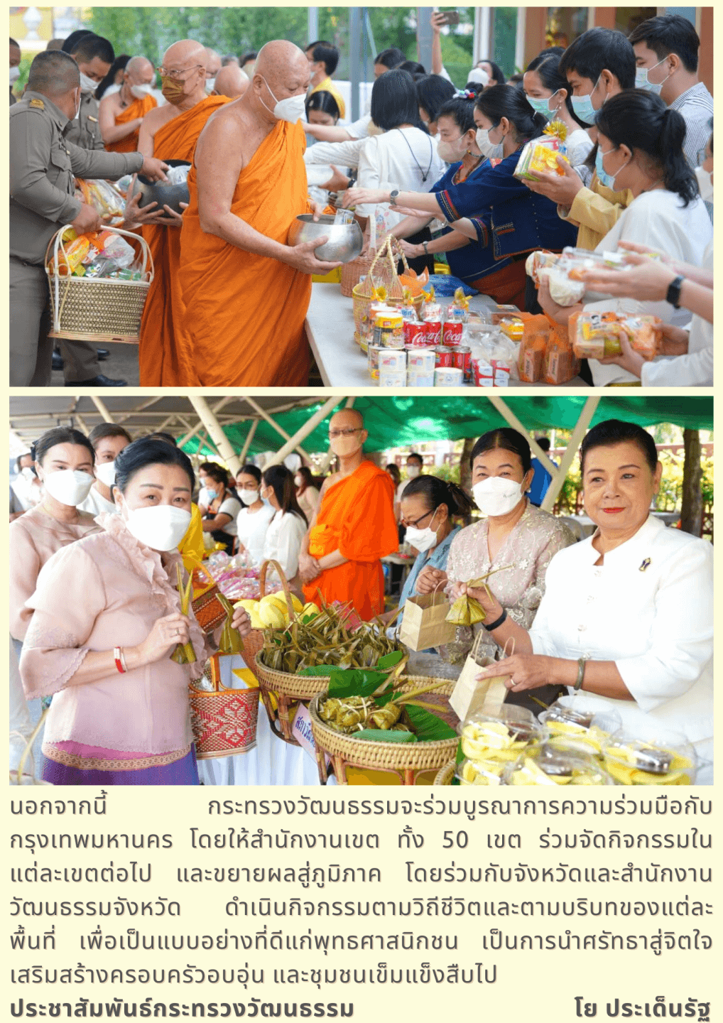 วธ. ชวน “ครอบครัวหิ้วตะกร้า ศรัทธาอิ่มบุญ อุดหนุนชุมชน” ร่วมเข้าวัดทำบุญในวันพระทั่วไทย