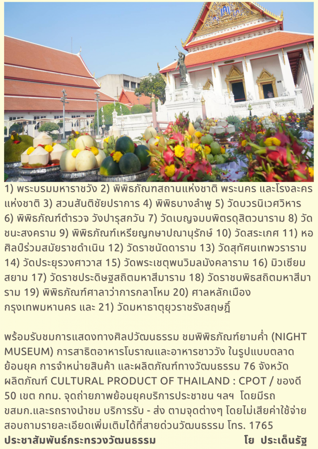 วธ. จัดพิธีบวงสรวงเทพยดา งาน “ใต้ร่มพระบารมี 241 ปี กรุงรัตนโกสินทร์”
น้อมรำลึกในพระมหากรุณาธิคุณพระมหากษัตริย์ไทย