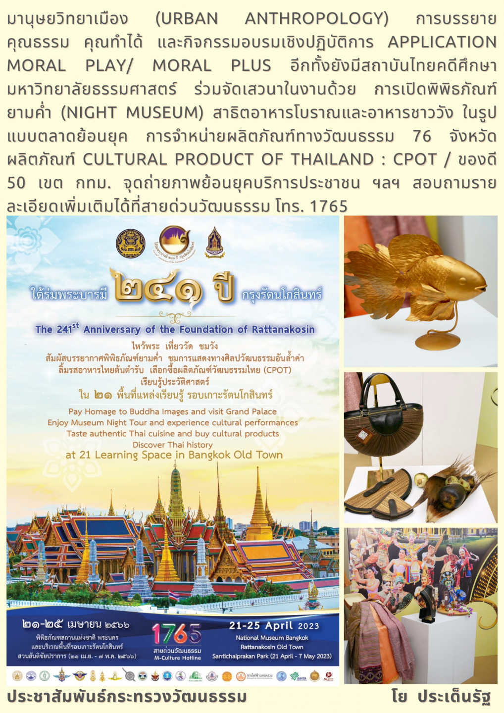 งานใต้ร่มพระบารมี 241 ปี กรุงรัตนโกสินทร์ ณ