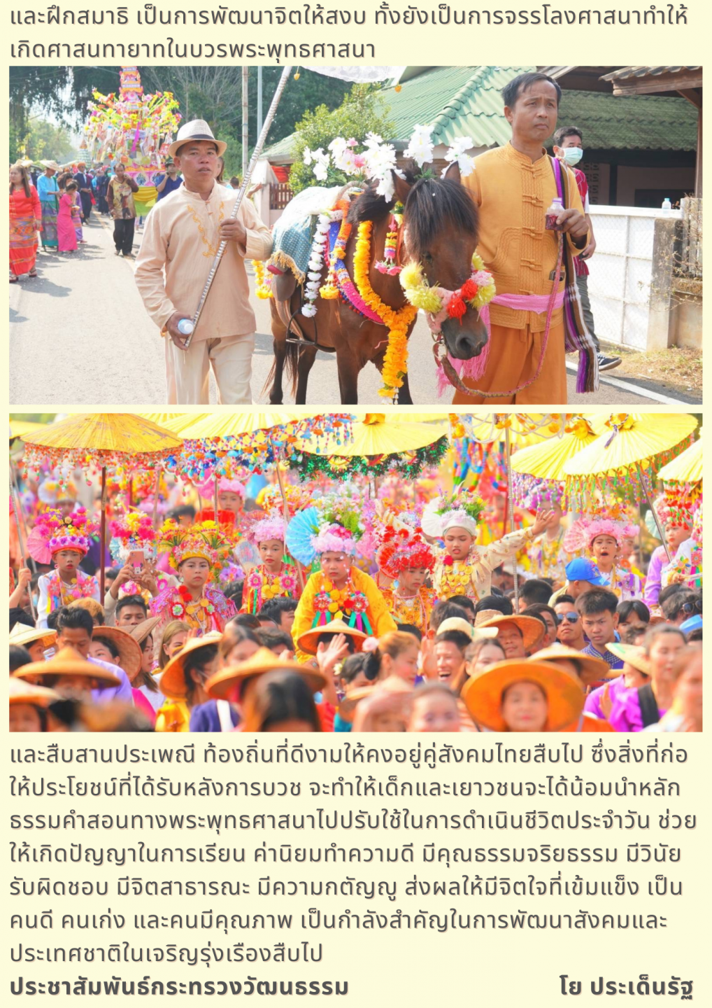 วธ.ร่วมจ.แม่ฮ่องสอน จัดงานบรรพสามเณรปอยส่างลอง เฉลิมพระเกียรติกรมสมเด็จพระเทพรัตนราชสุดาฯ