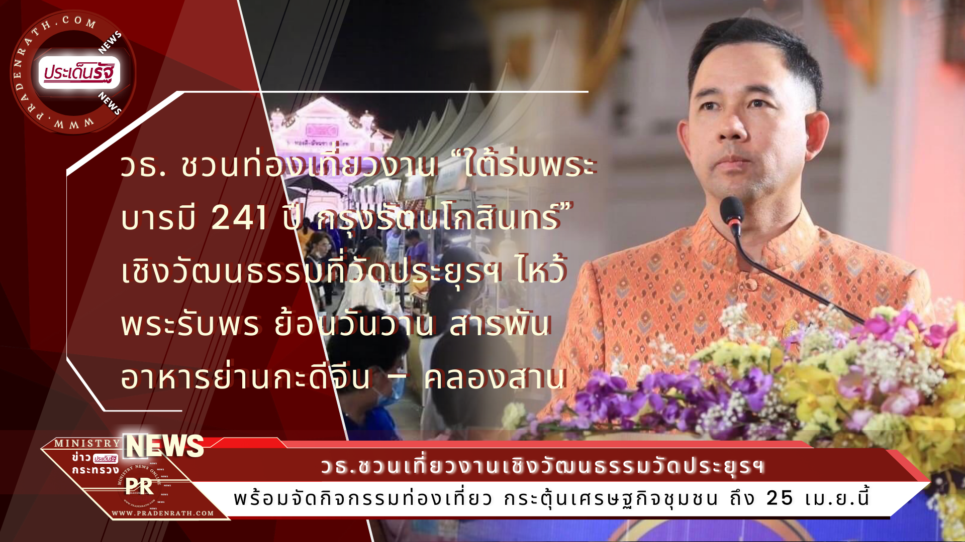 ชวนท่องเที่ยวเชิงวัฒนธรรมที่วัดประยุรฯ ไหว้พระรับพร ย้อนวันวาน สารพันอาหารย่านกะดีจีน – คลองสาน ภายใต้งาน “ใต้ร่มพระบารมี 241 ปี กรุงรัตนโกสินทร์”