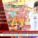 วธ.ร่วมจ.แม่ฮ่องสอน จัดงานบรรพสามเณรปอยส่างลอง เฉลิมพระเกียรติกรมสมเด็จพระเทพรัตนราชสุดาฯ