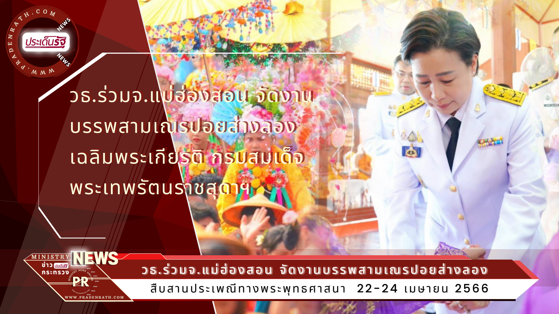 วธ.ร่วมจ.แม่ฮ่องสอน จัดงานบรรพสามเณรปอยส่างลอง เฉลิมพระเกียรติกรมสมเด็จพระเทพรัตนราชสุดาฯ