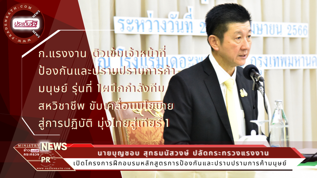 ก.แรงงาน ติวเข้มเจ้าหน้าที่ป้องกันและปราบปรามการค้ามนุษย์ รุ่นที่ 1