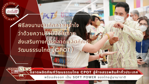 (Cultural Product of Thailand : CPOT)