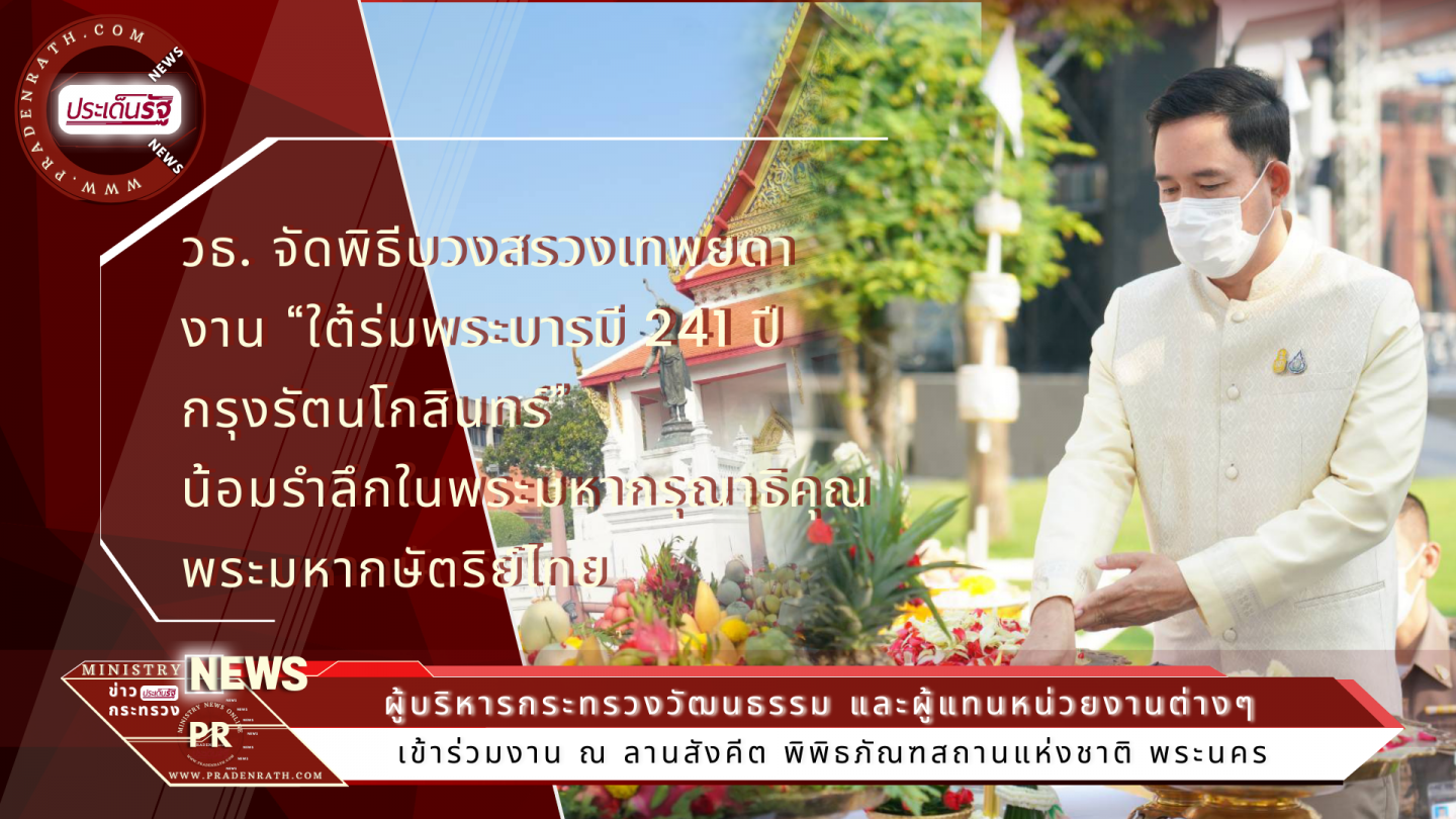 วธ. จัดพิธีบวงสรวงเทพยดา งาน “ใต้ร่มพระบารมี 241 ปี กรุงรัตนโกสินทร์” น้อมรำลึกในพระมหากรุณาธิคุณพระมหากษัตริย์ไทย