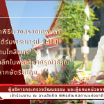 วธ. จัดพิธีบวงสรวงเทพยดา งาน “ใต้ร่มพระบารมี 241 ปี กรุงรัตนโกสินทร์” น้อมรำลึกในพระมหากรุณาธิคุณพระมหากษัตริย์ไทย