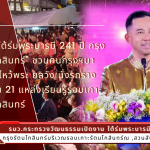 เริ่มแล้ว!! งาน “ใต้ร่มพระบารมี 241 ปี กรุงรัตนโกสินทร์”