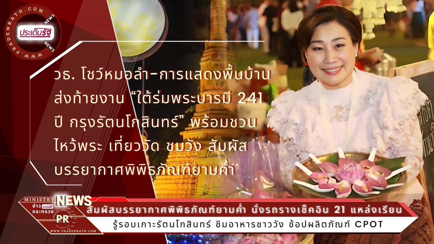 งาน “ใต้ร่มพระบารมี 241 ปี กรุงรัตนโกสินทร์”