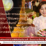 งาน “ใต้ร่มพระบารมี 241 ปี กรุงรัตนโกสินทร์”