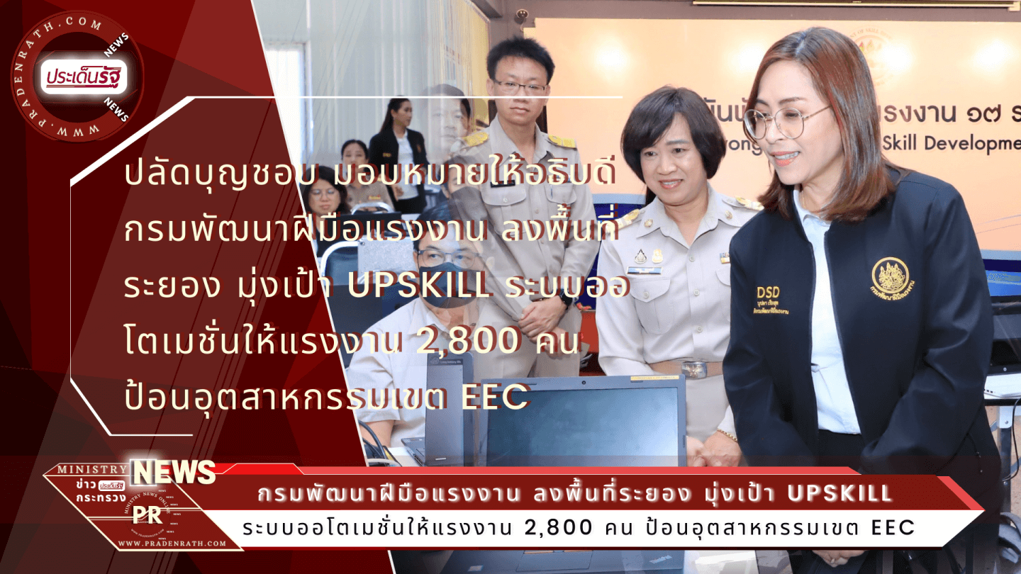 ก.แรงงาน Upskill เทคโนโลยีอัตโนมัติ ผลิตแรงงานป้อนอุตสาหกรรมเขต EEC