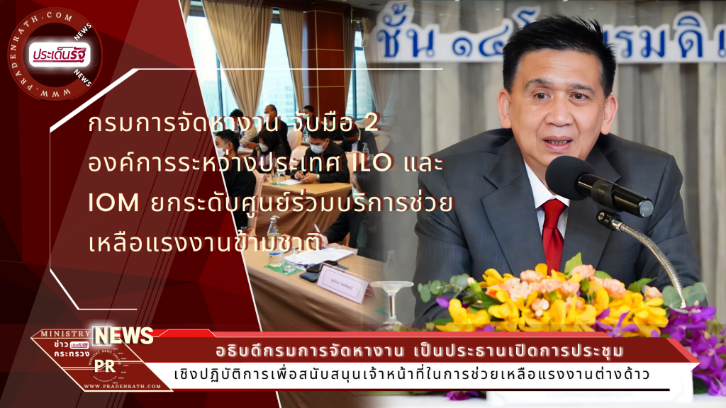 กรมการจัดหางาน จับมือ 2 องค์การระหว่างประเทศ ILO และ IOM ยกระดับศูนย์ร่วมบริการช่วยเหลือแรงงานข้ามชาติ