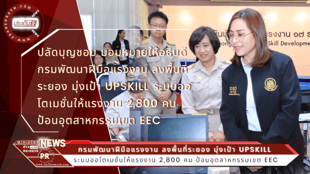 ก.แรงงาน Upskill เทคโนโลยีอัตโนมัติ ผลิตแรงงานป้อนอุตสาหกรรมเขต EEC