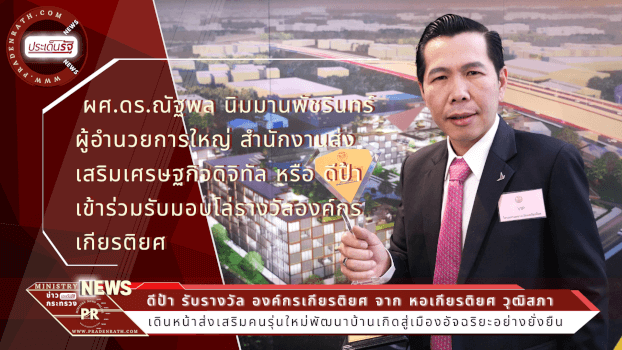 รับรางวัล องค์กรเกียรติยศ จาก หอเกียรติยศ วุฒิสภา เดินหน้าส่งเสริมคนรุ่นใหม่พัฒนาบ้านเกิดสู่เมืองอัจฉริยะอย่างยั่งยืน