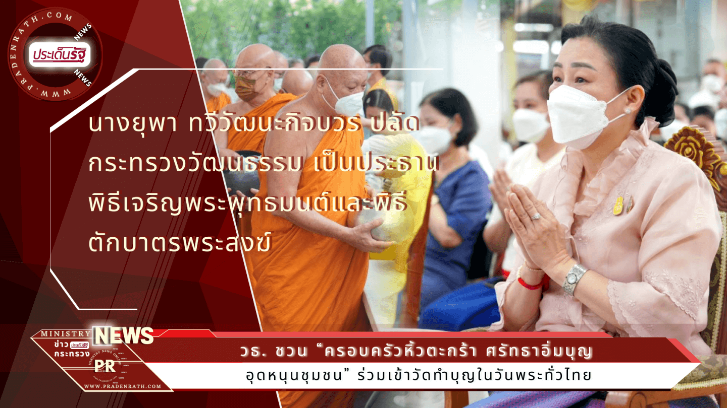 วธ. ชวน “ครอบครัวหิ้วตะกร้า ศรัทธาอิ่มบุญ อุดหนุนชุมชน” ร่วมเข้าวัดทำบุญในวันพระทั่วไทย