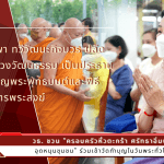 วธ. ชวน “ครอบครัวหิ้วตะกร้า ศรัทธาอิ่มบุญ อุดหนุนชุมชน” ร่วมเข้าวัดทำบุญในวันพระทั่วไทย