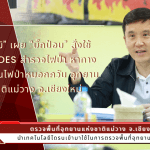 “ชัยวุฒิ” เผย “บิ๊กป้อม” สั่งใช้โดรน DES สำรวจไฟป่า หาทางป้องกันไฟป่าหมอกควัน