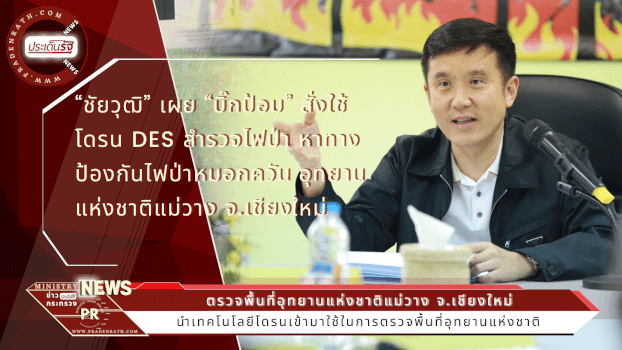 “ชัยวุฒิ” เผย “บิ๊กป้อม” สั่งใช้โดรน DES สำรวจไฟป่า หาทางป้องกันไฟป่าหมอกควัน