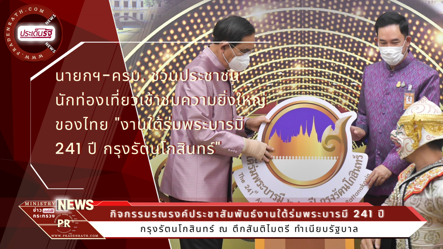 งานใต้ร่มพระบารมี 241 ปี กรุงรัตนโกสินทร์ ณ