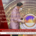 งานใต้ร่มพระบารมี 241 ปี กรุงรัตนโกสินทร์ ณ