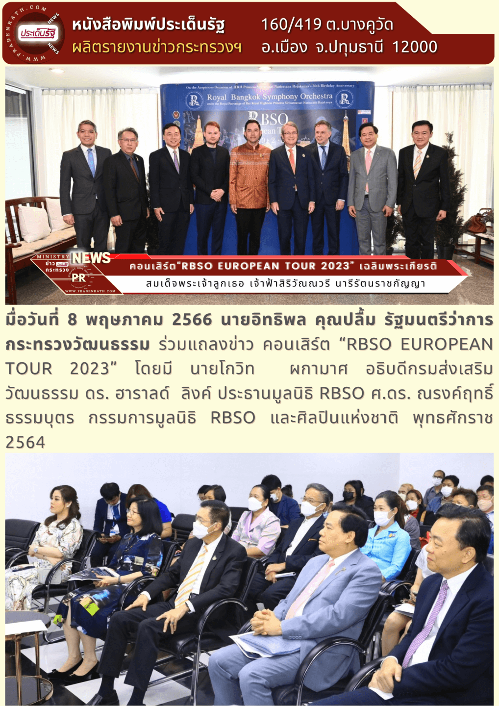 การแสดงคอนเสิร์ต “RBSO European Tour 2023” จัดขึ้นเพื่อเฉลิมพระเกียรติสมเด็จพระเจ้าลูกเธอ เจ้าฟ้าสิริวัณณวรี นารีรัตนราชกัญญา